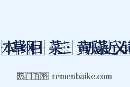 本草纲目·菜二·黄瓜菜近义词是什么意思的图片